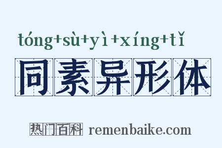 同素异形体是什么意思的图片
